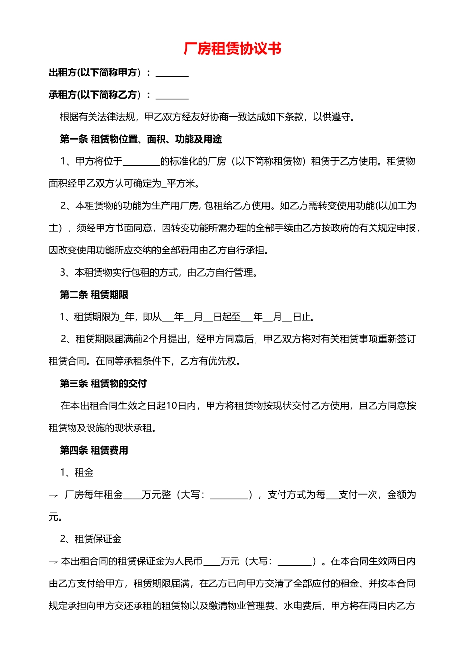 厂房租赁协议书(范本)_第1页