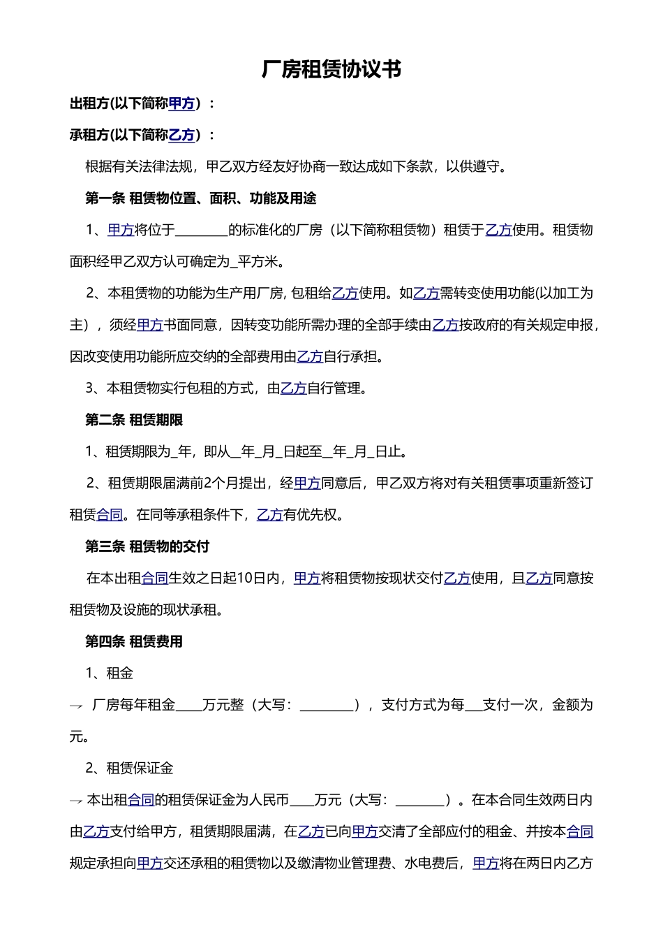 厂房租赁协议书_第1页