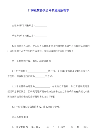 厂房租赁协议合同书通用版范本