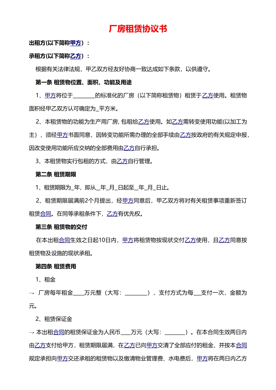 厂房租赁协议书——范本_第1页