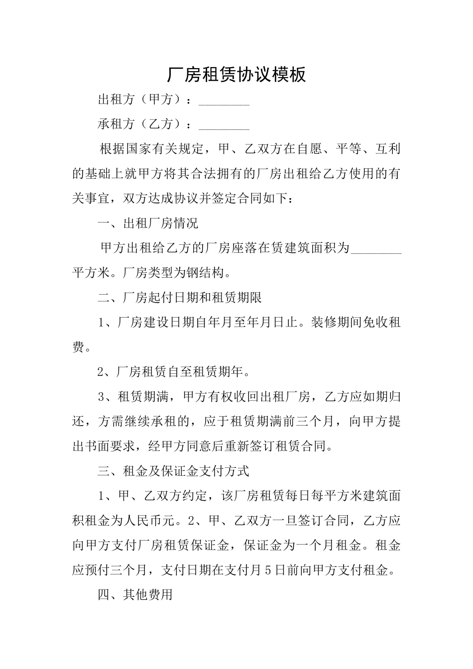 厂房租赁协议模板_第1页