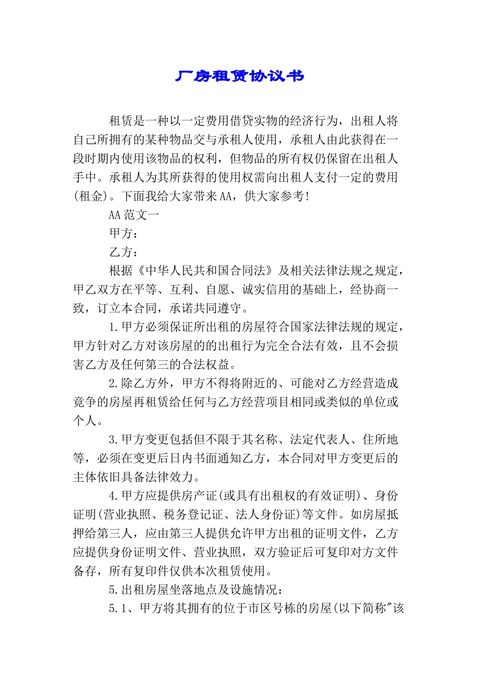 厂房租赁协议书.doc_第1页