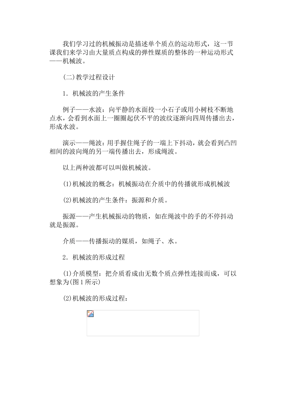 机械波·教案_第2页