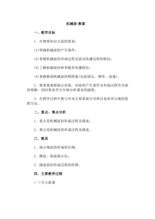 机械波·教案
