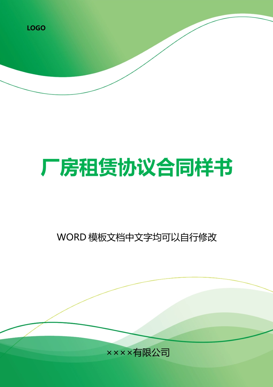 厂房租赁协议合同样书_第1页