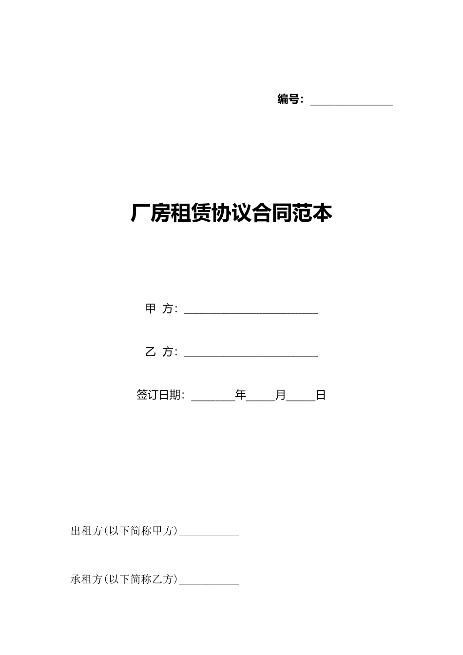 厂房租赁协议合同范本_第1页