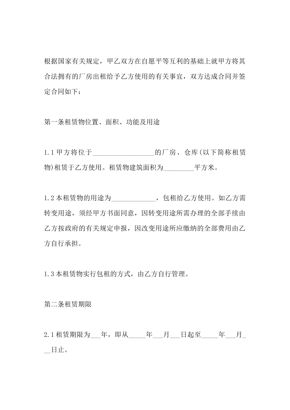 厂房租赁协议合同范本_第2页