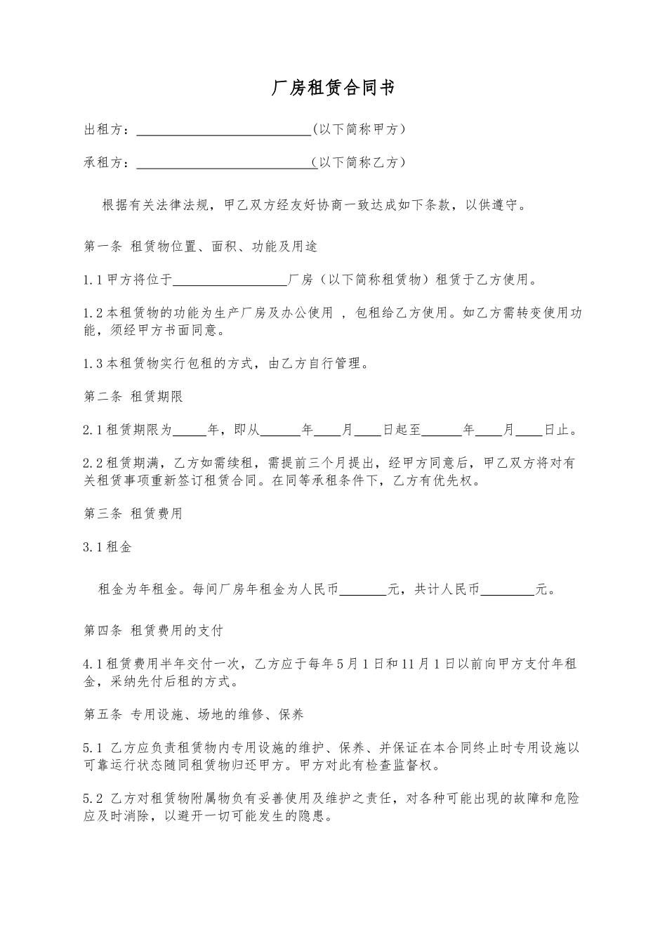 厂房租赁合同(标准版)_第1页