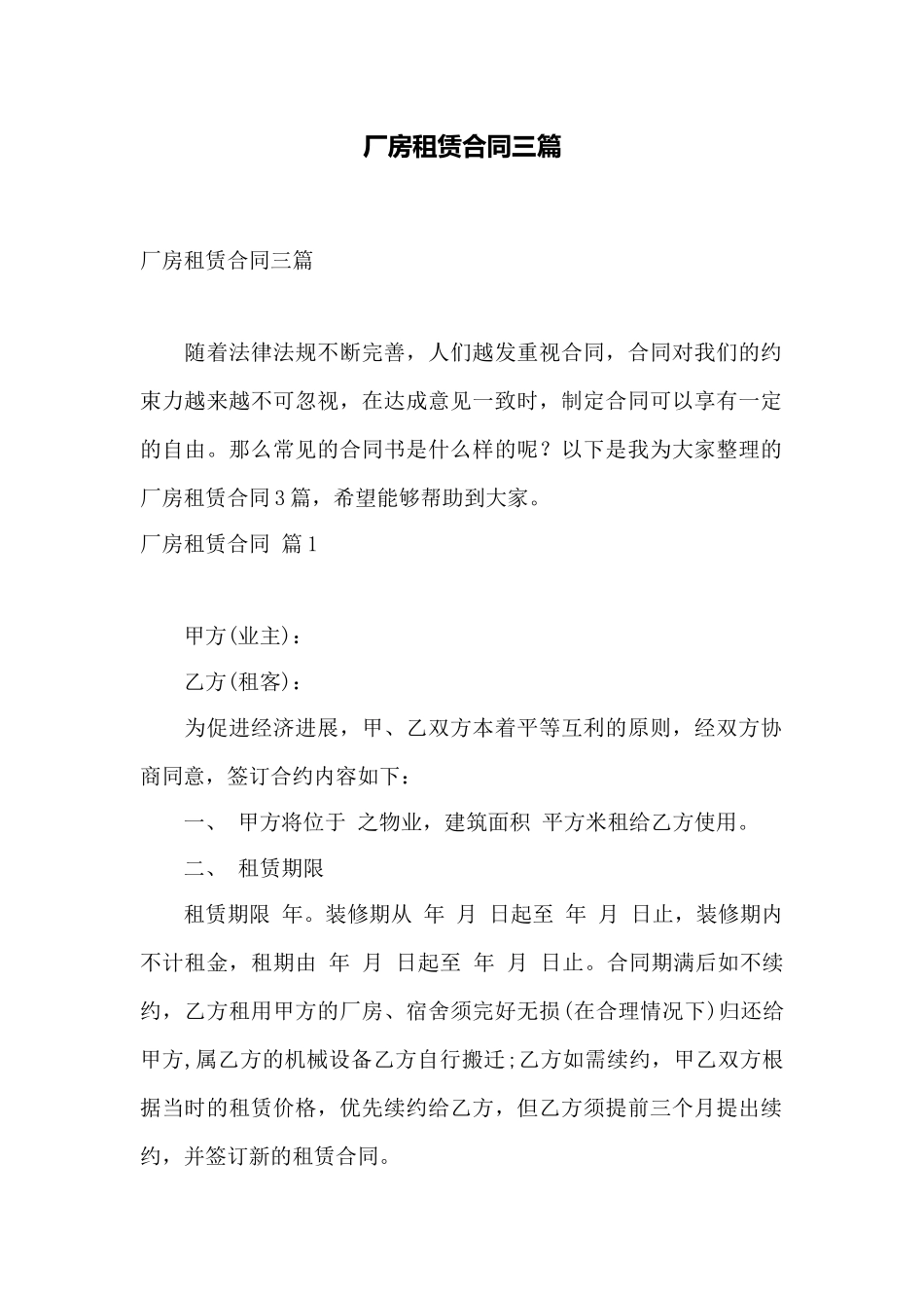 厂房租赁合同三篇——范本_第1页