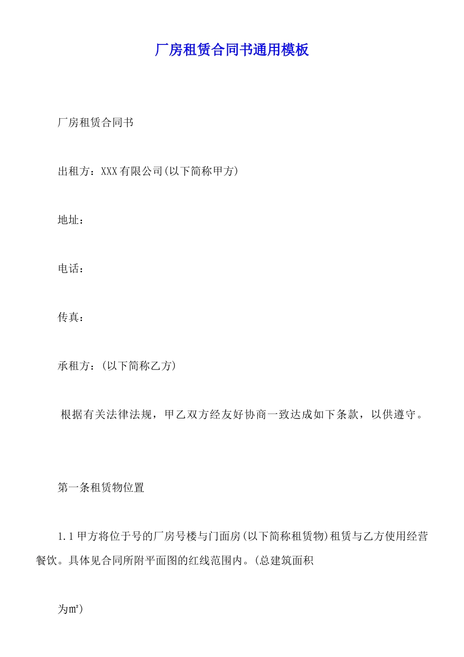 厂房租赁合同书通用模板_第1页