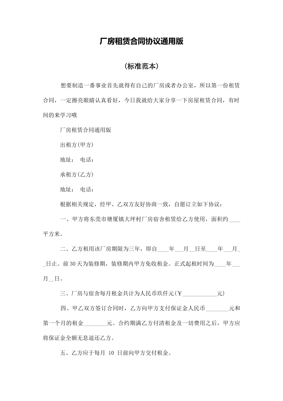 厂房租赁合同协议通用版_第1页