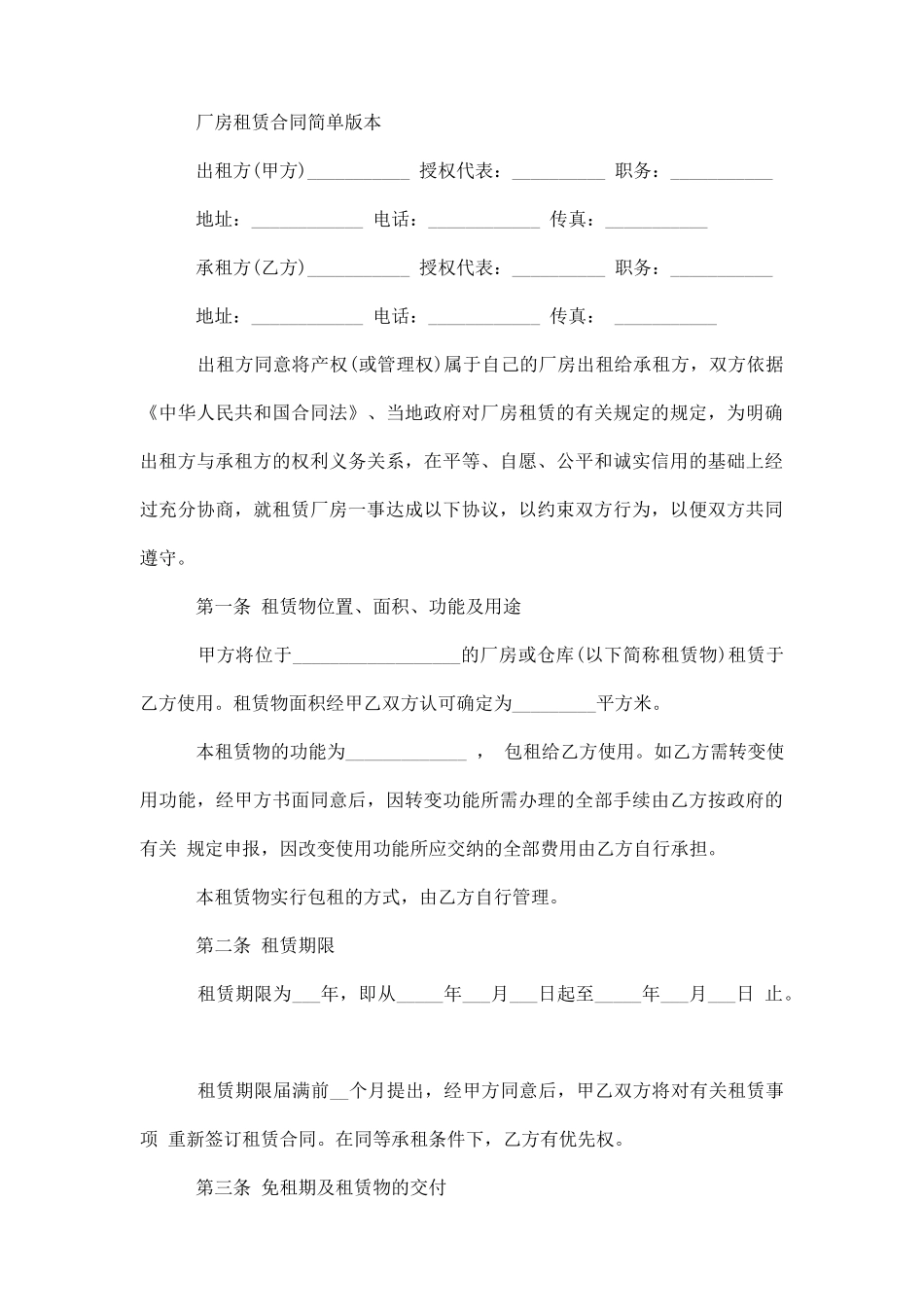 厂房租赁合同协议通用版_第3页