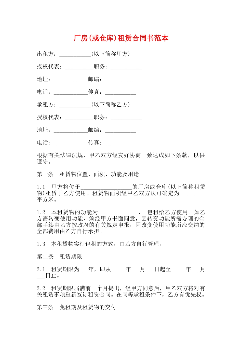 厂房租赁合同书范本_第1页