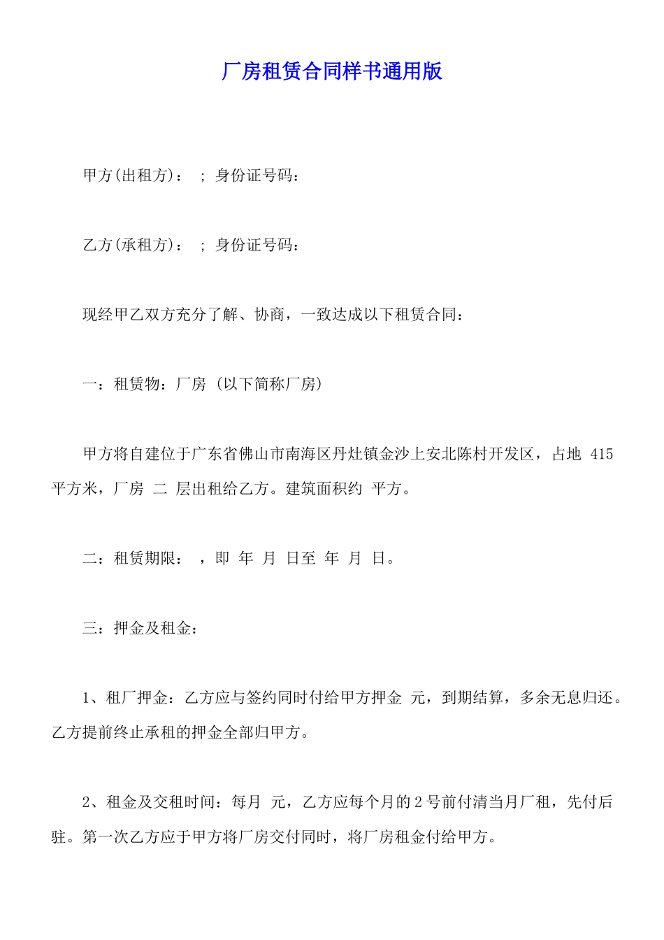 厂房租赁合同样书通用版_第1页