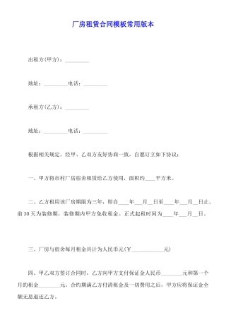 厂房租赁合同模板常用版本