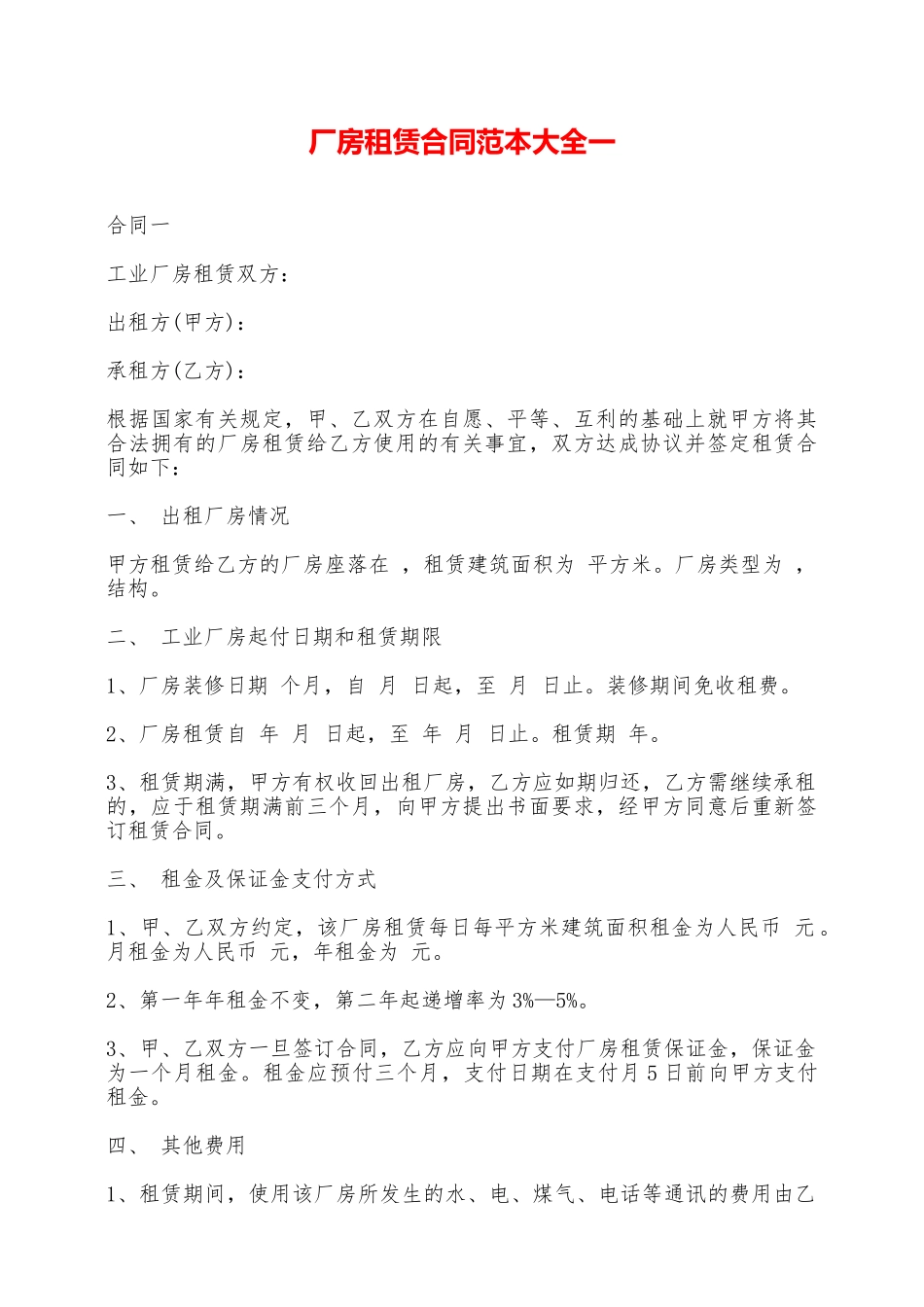 厂房租赁合同范本大全一——范本_第1页