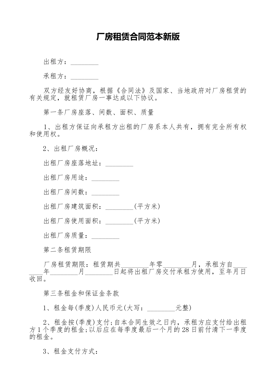 厂房租赁合同范本新版_第1页