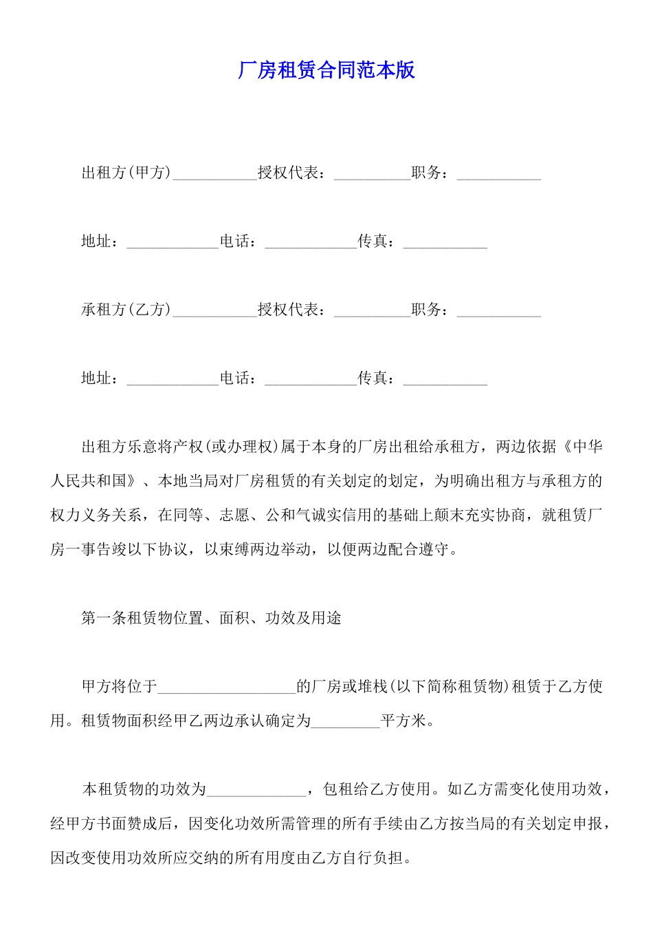 厂房租赁合同范本版_第1页