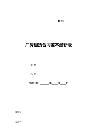 厂房租赁合同范本最新版