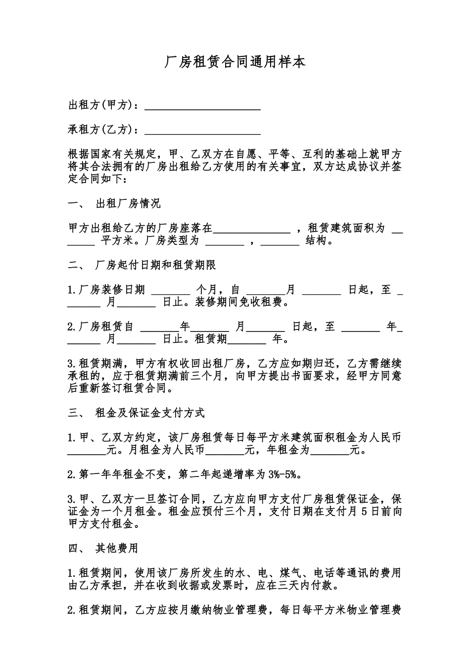 厂房租赁合同通用样本范本_第1页