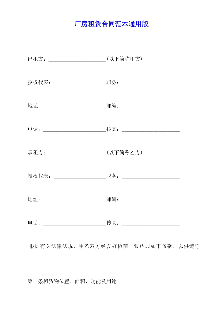 厂房租赁合同范本通用版_第1页