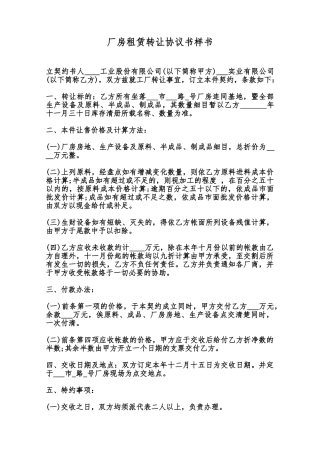 厂房租赁转让协议书样书范本