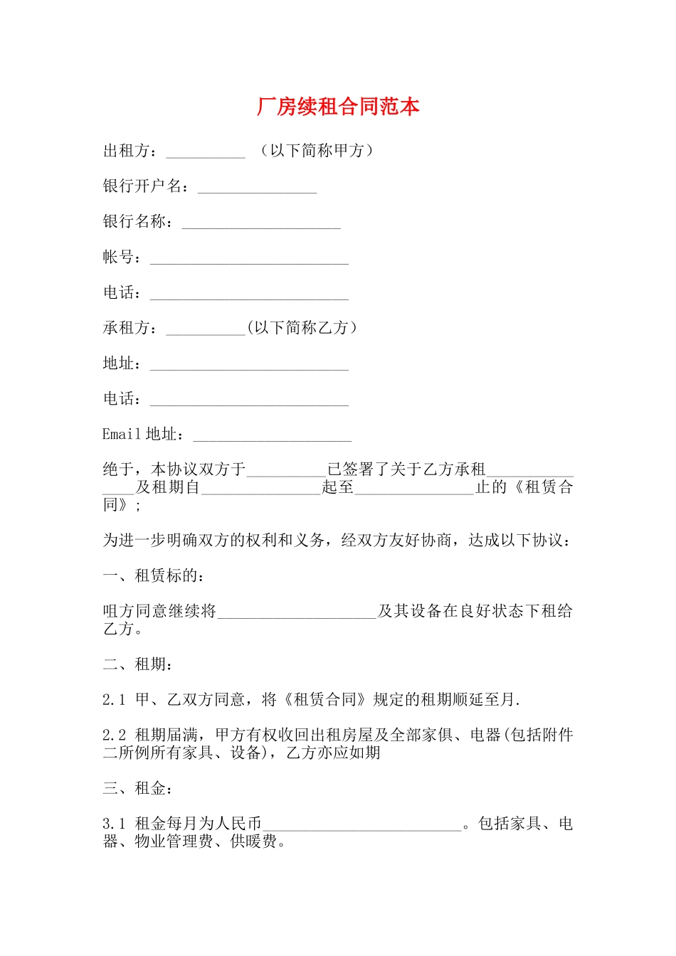 厂房续租合同范本_第1页