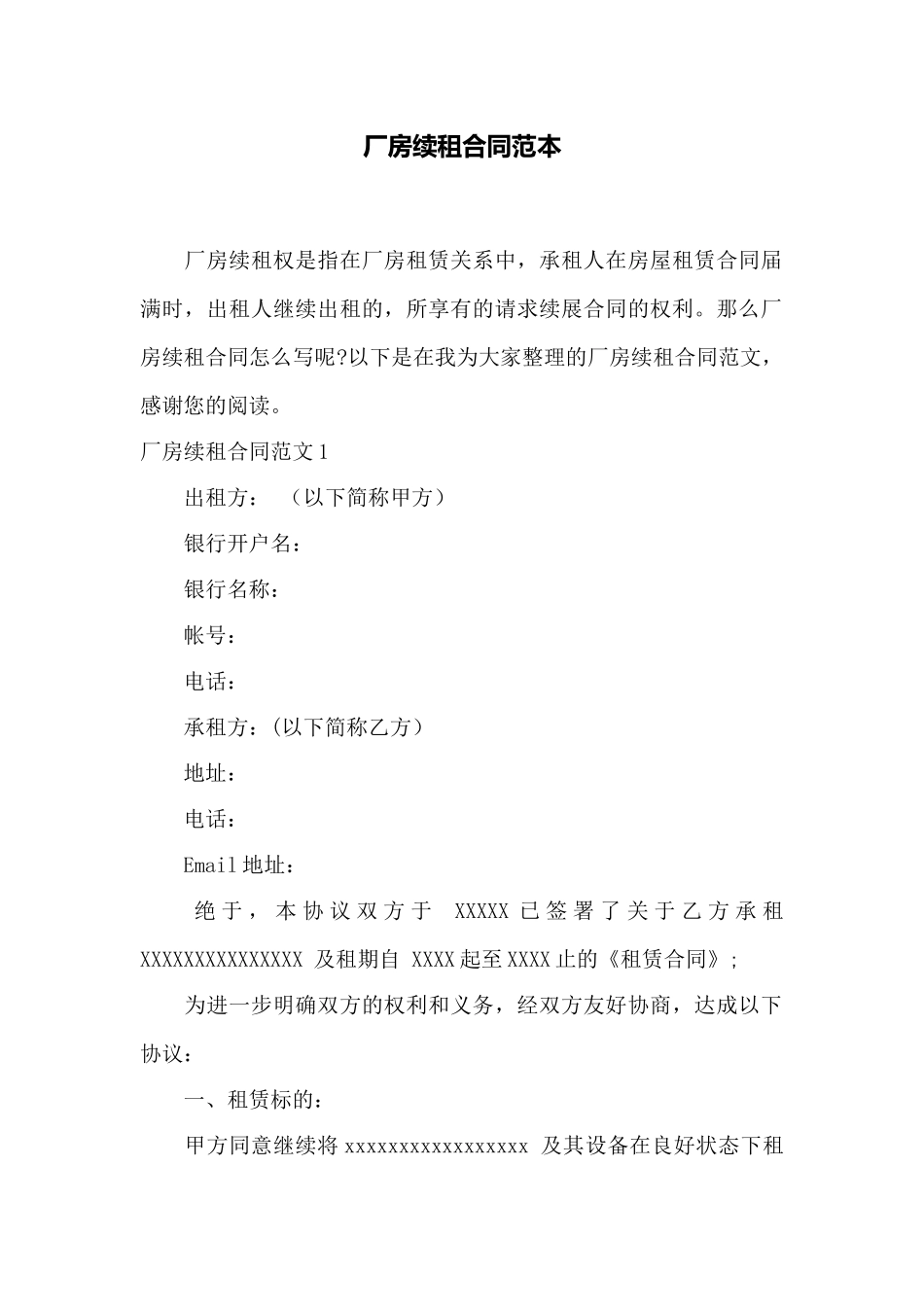 厂房续租合同范本——范本_第1页