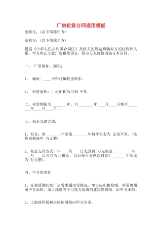厂房租赁合同通用模板