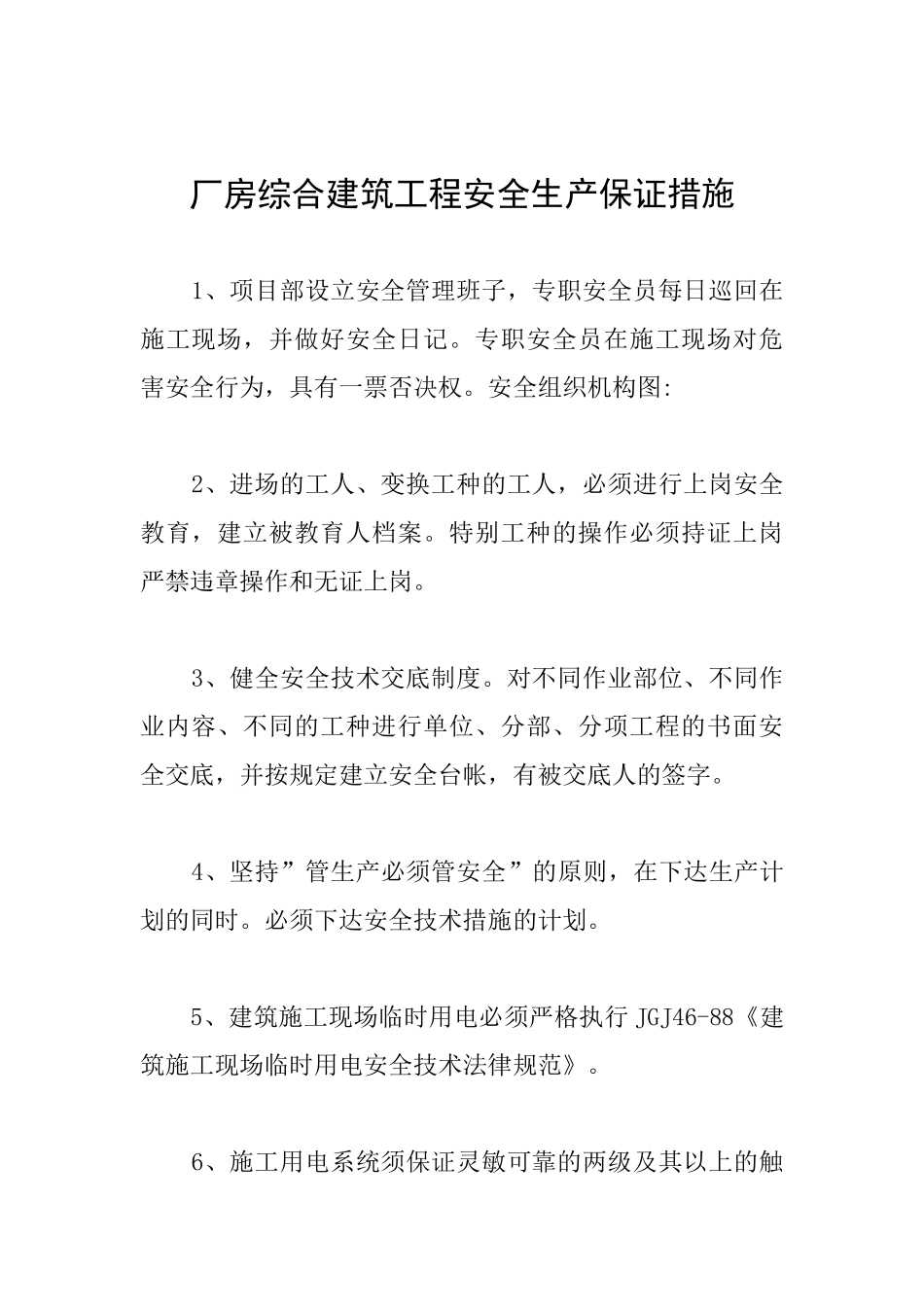 厂房综合建筑工程安全生产保证措施_第1页