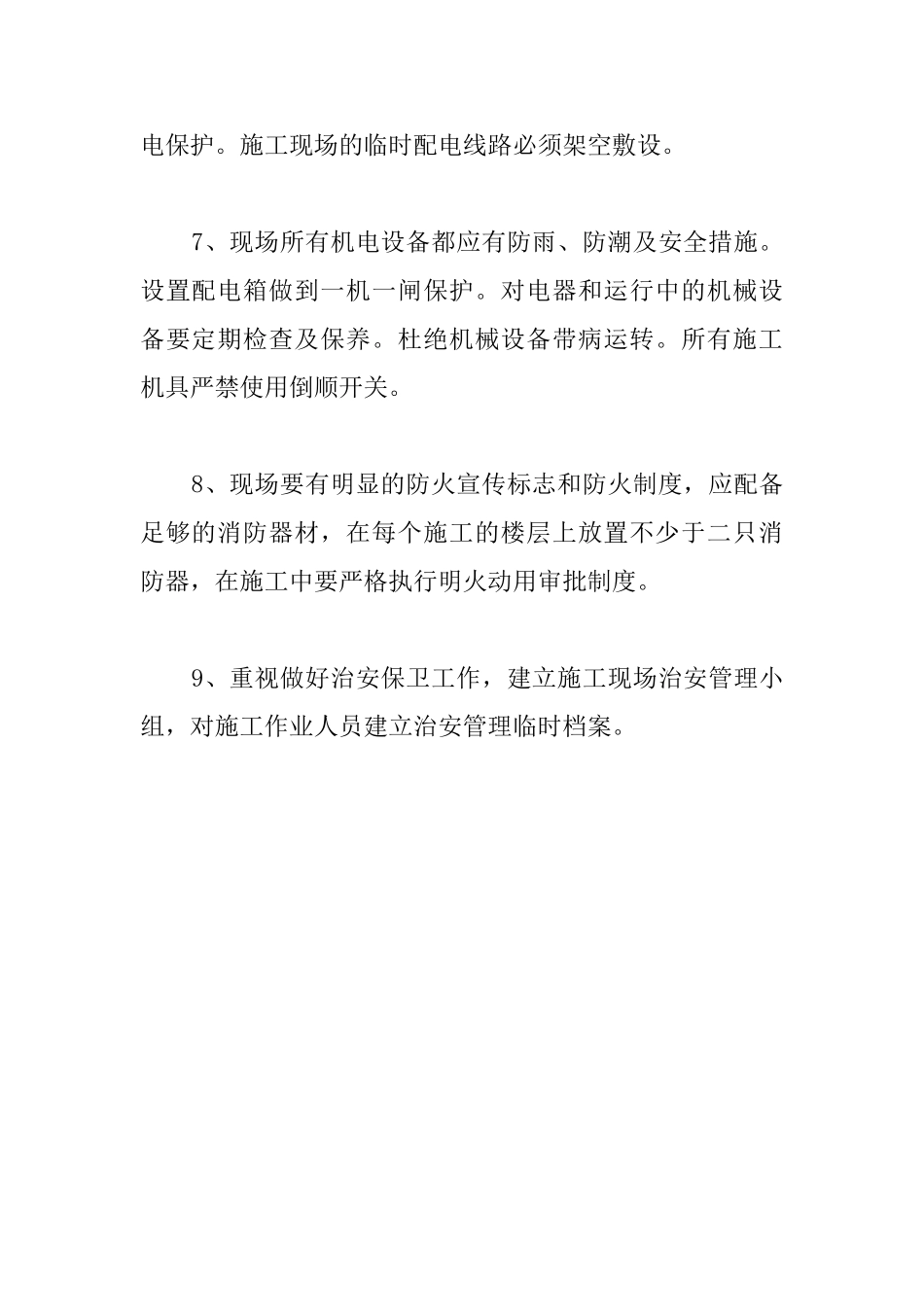 厂房综合建筑工程安全生产保证措施_第2页