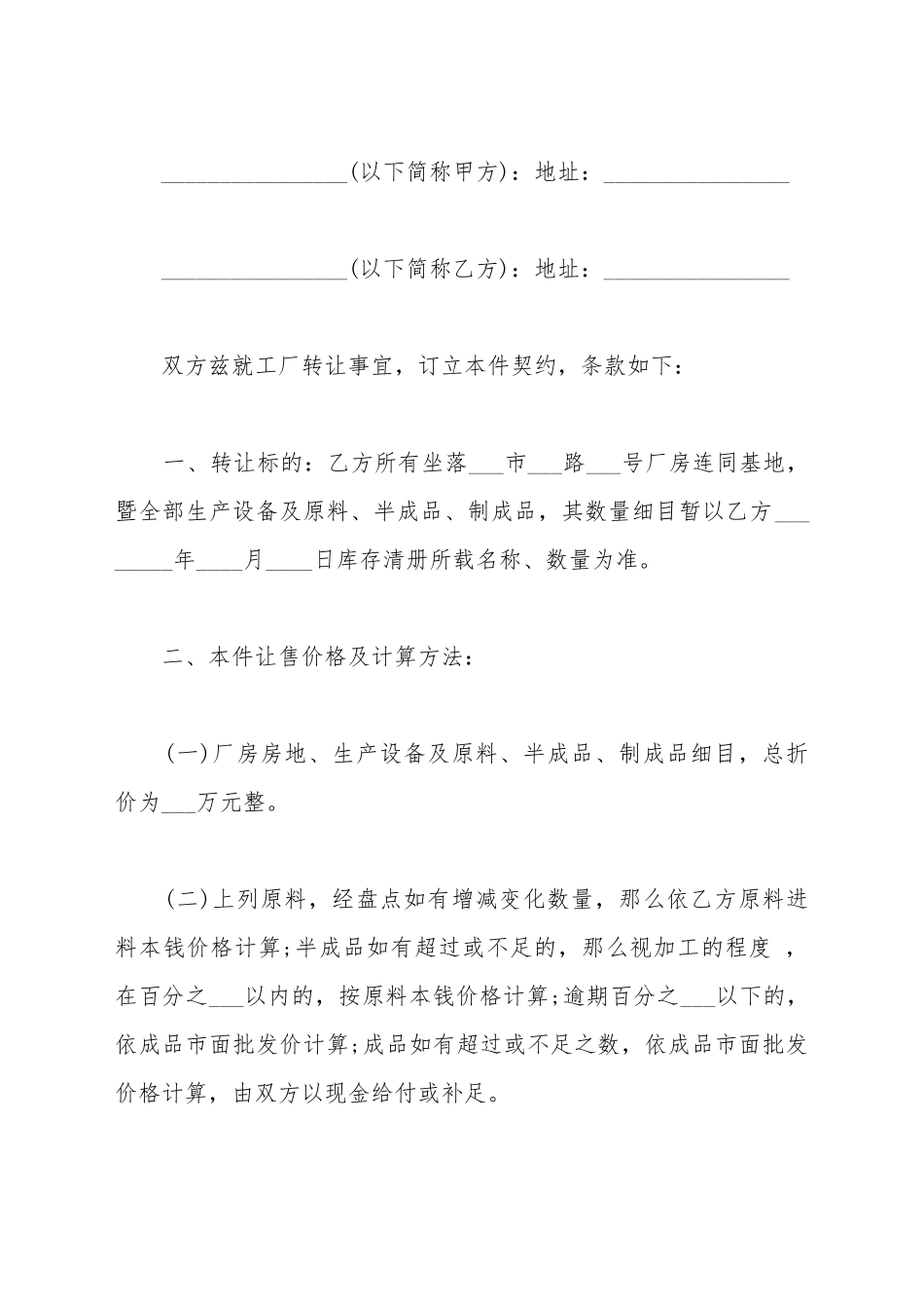 厂房股权转让协议书范文_第2页
