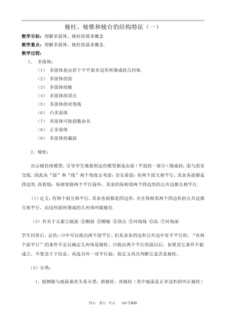 数学人教版必修2(B) 棱柱、棱锥和棱台的结构特征(一)
