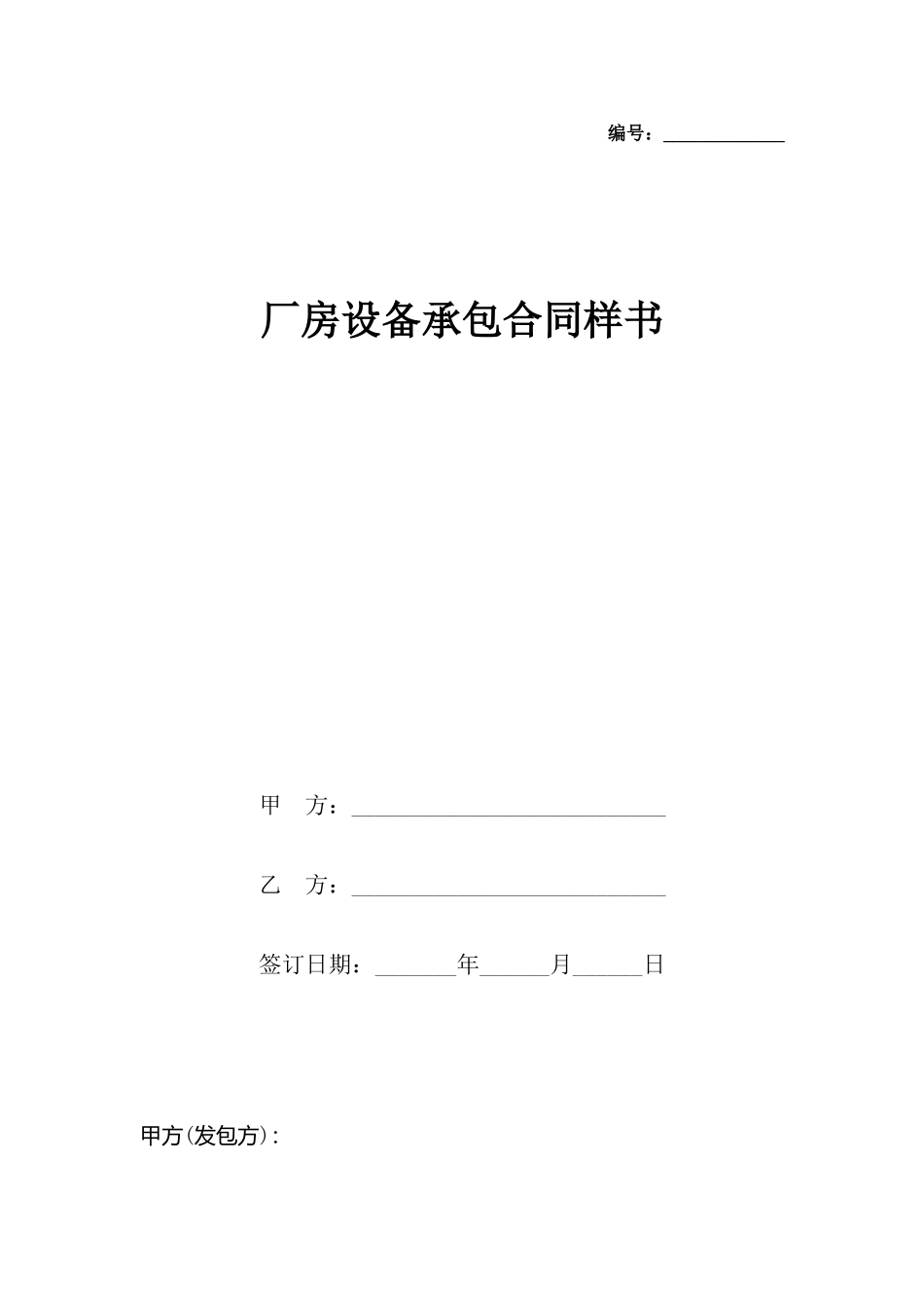 厂房设备承包合同样书_第2页