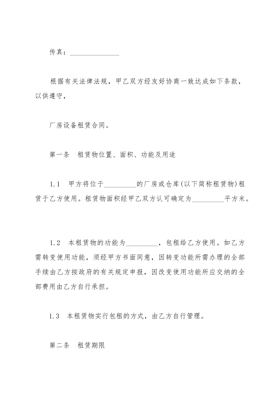 厂房设备租赁合同范本通用_第3页