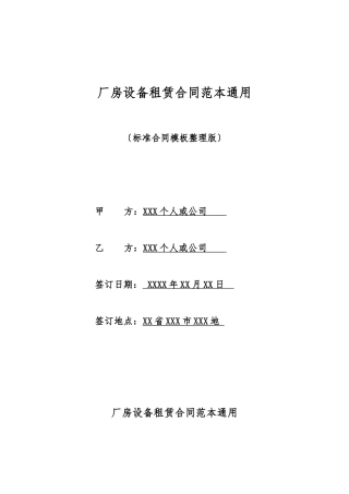 厂房设备租赁合同范本通用