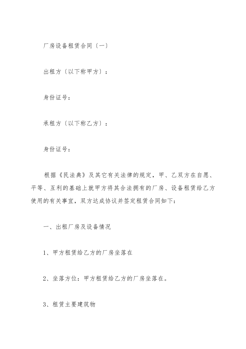 厂房设备租赁合同_第2页