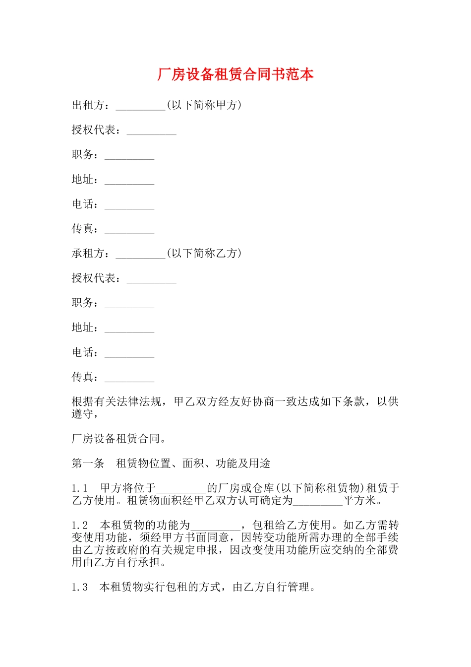 厂房设备租赁合同书范本_第1页