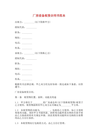 厂房设备租赁合同书范本