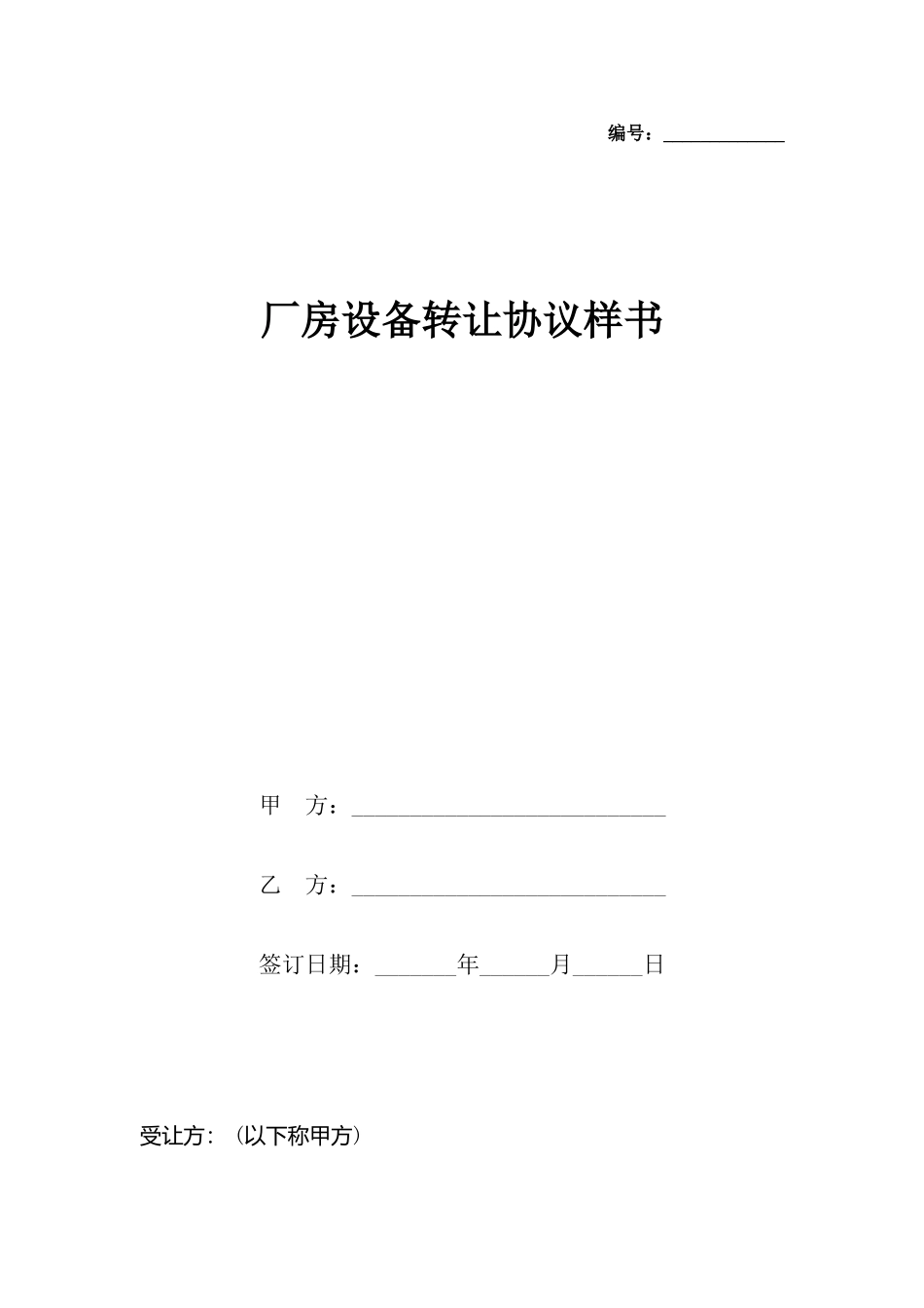 厂房设备转让协议样书_第2页