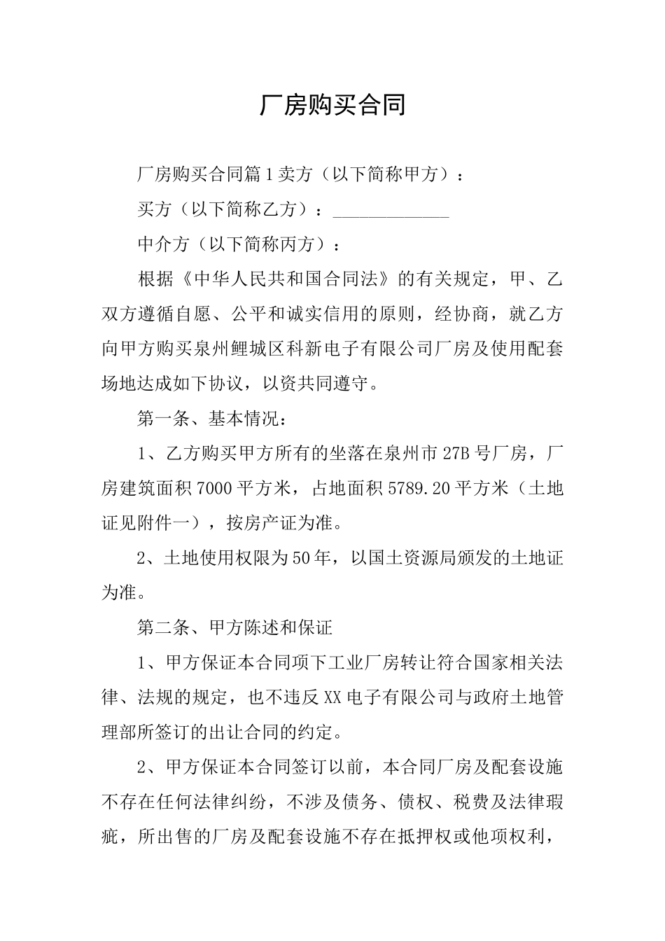 厂房购买合同_第1页