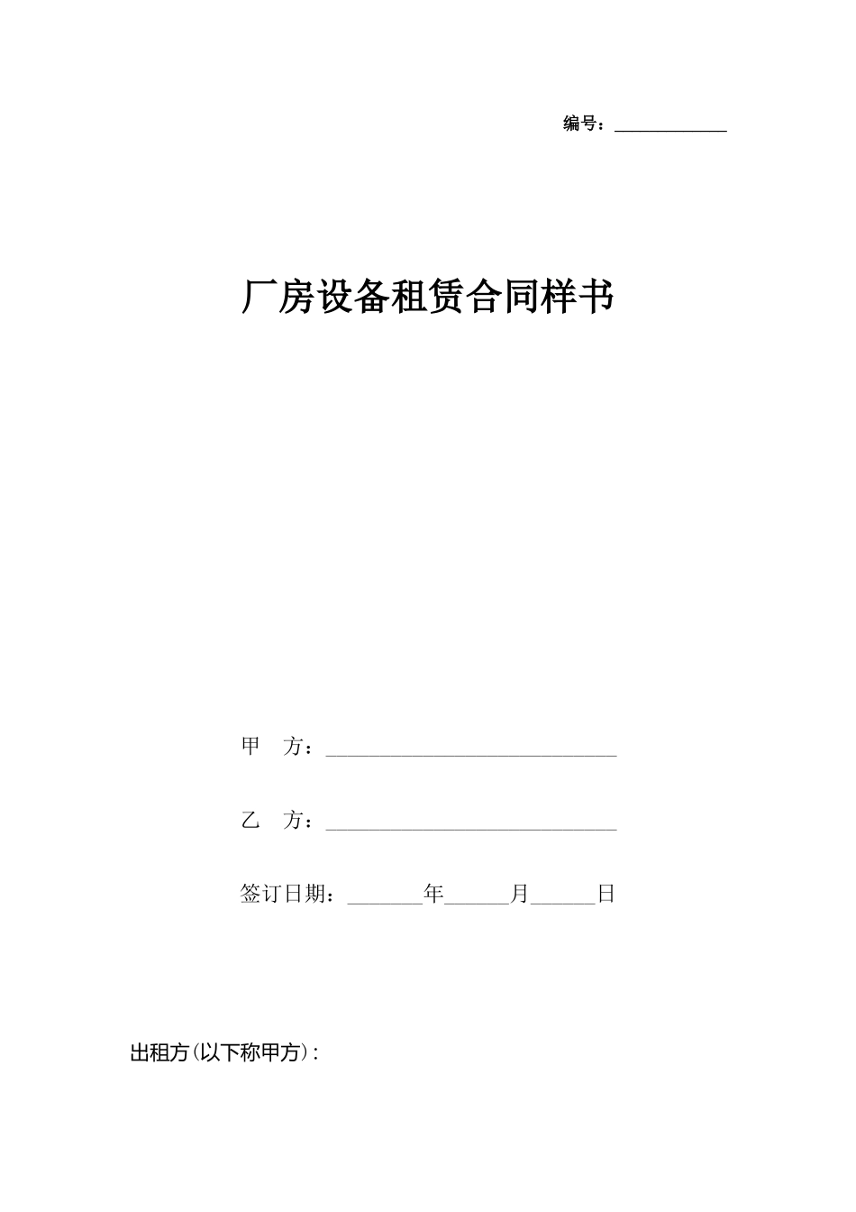 厂房设备租赁合同样书_第2页