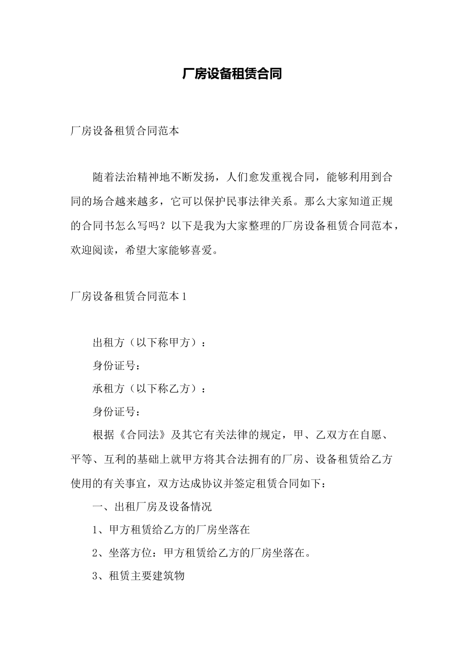 厂房设备租赁合同——范本_第1页