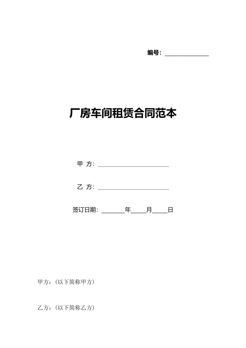 厂房车间租赁合同范本_第1页