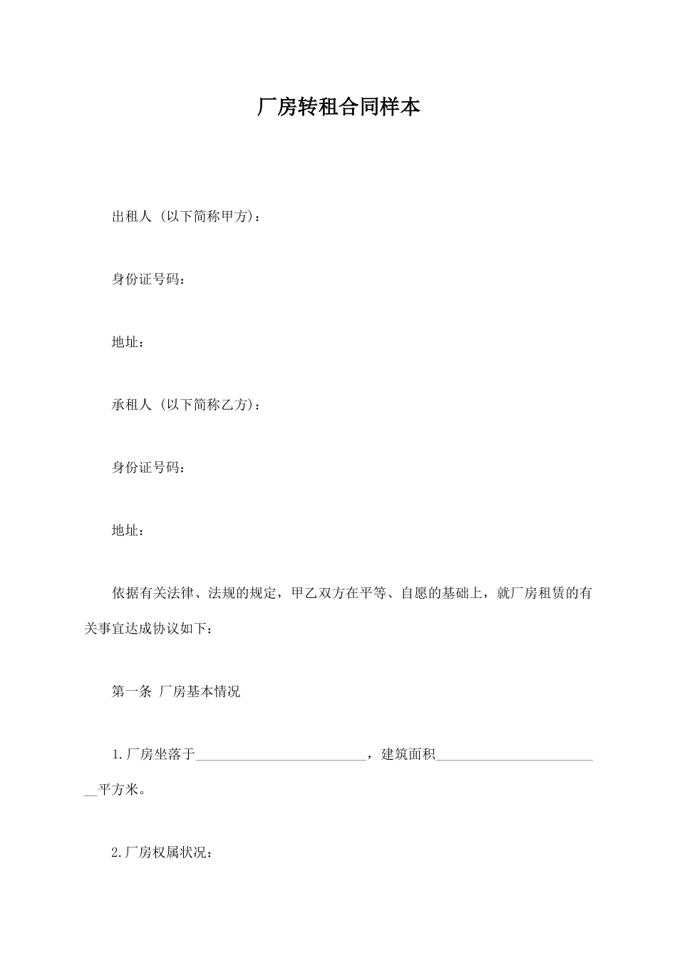 厂房转租合同样本_第1页