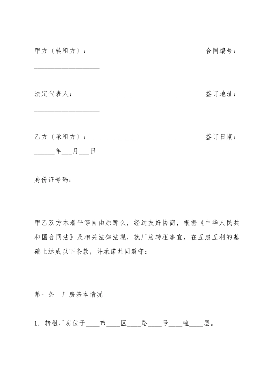 厂房转租合同书_第2页