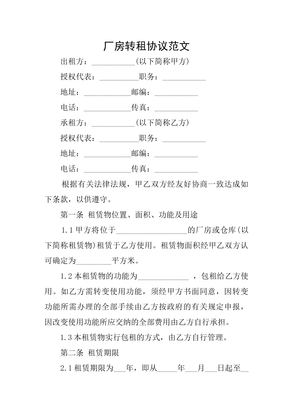 厂房转租协议范文_第1页