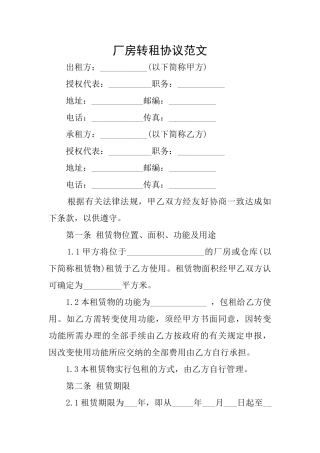 厂房转租协议范文