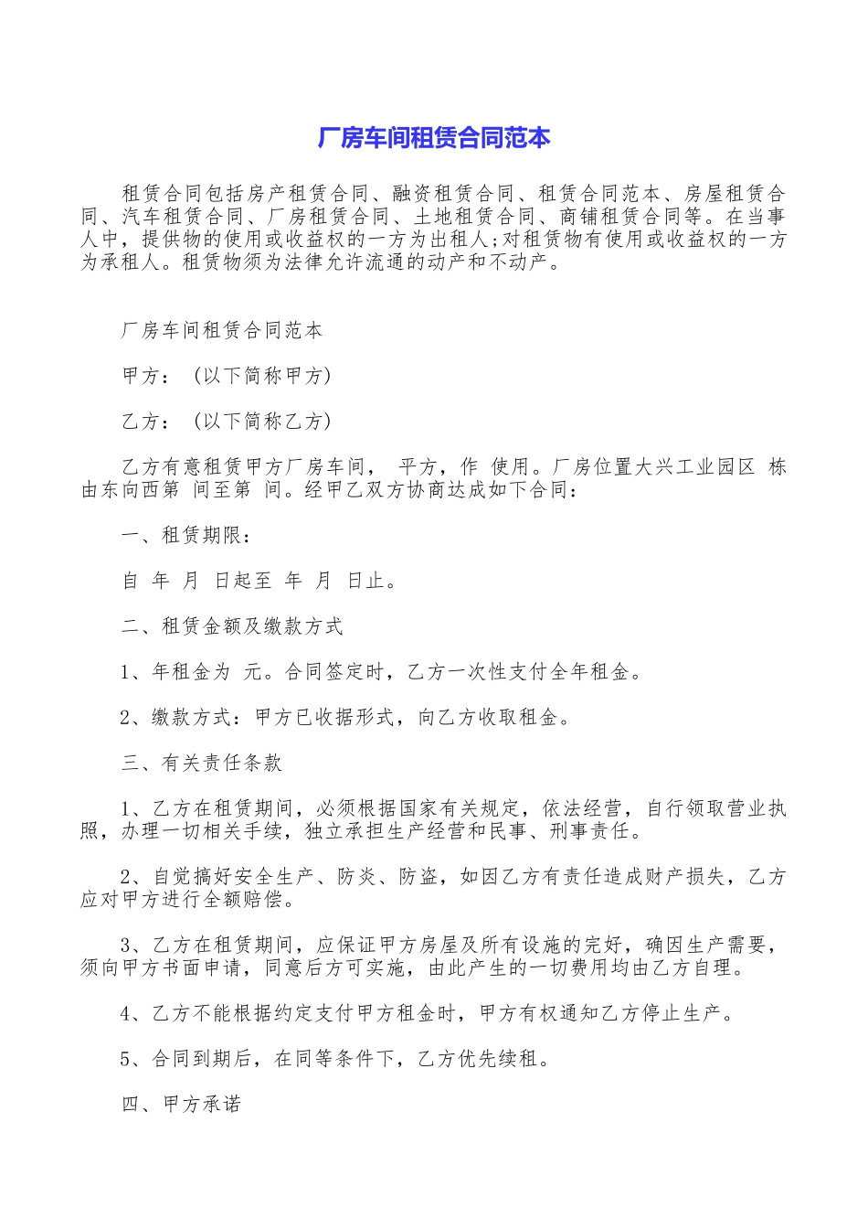 厂房车间租赁合同范本_第1页