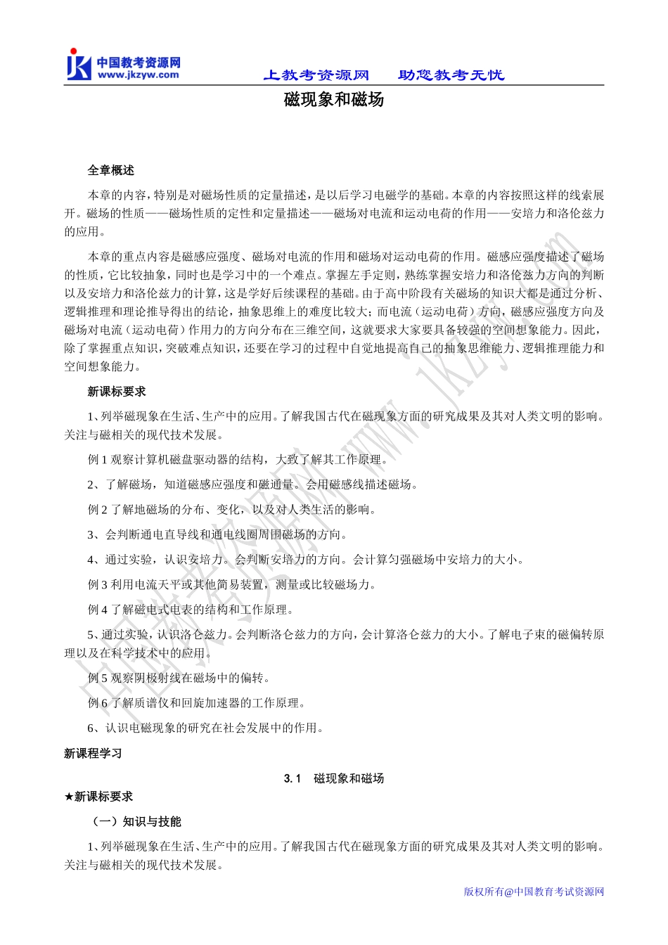 新人教版选修3-1高中物理磁现象和磁场(1)_第1页